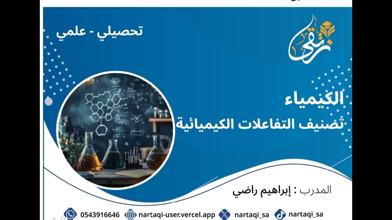 تحصيلي علمي   كيمياء التفاعلات الكيميائية للمدرب  إبراهيم راضي