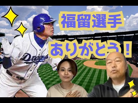 中日・福留選手、ぴっかり佐野慈紀とチームメイトだった時期も。佐野が福留選手に会ったら声かけたい言葉とは？広島の森投手、中日の上田投手など新人の活躍について語る。＃佐野慈紀　#桜田実結　#福留孝介