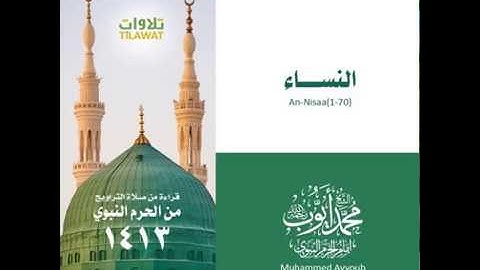 محمد أيوب : سورة النساء ( ١ - ٧٠ ) - تراويح الحرم النبوي لعام ١٤١٣