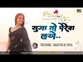 Suga To Perewa Lakhe Dj Song New Nagpuri Dj Remix Song 2026 DJ Domnik 