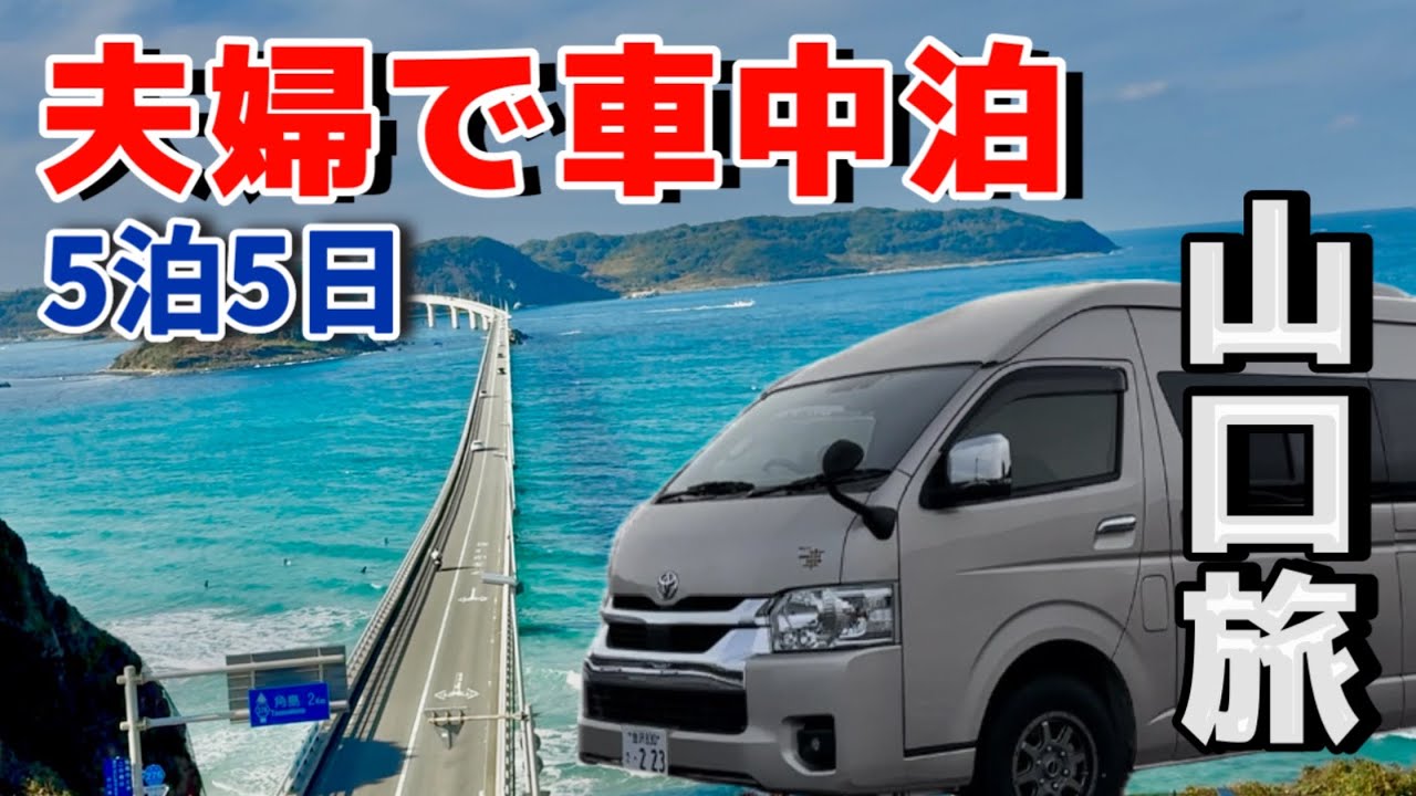 ポータブルバッテリーは強い味方!キャンピングカーでも安心の駐車場ばかり! 山口県下関周辺の絶景とグルメが最高!!【下関編】
