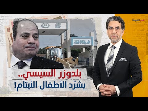 جبروت السيسي يشرد الأطفال ويأمر بهدم قرية الأطفال الأيتام في مدينة نصر لبناء كومباوند