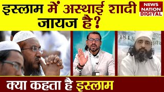 Kya Kehta Hai Islam: क्या इस्लाम में कॉन्ट्रैक्ट मैरिज जायज है? Is contract marriage valid in Islam?