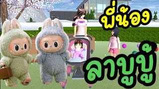 พี่น้องซื้อลาบูบู้ ของแท้ น่ารักมาก sakura school simulator 🌸 PormyCH #พี่ปอ #ละครสั้นfc #ลาบูบู้