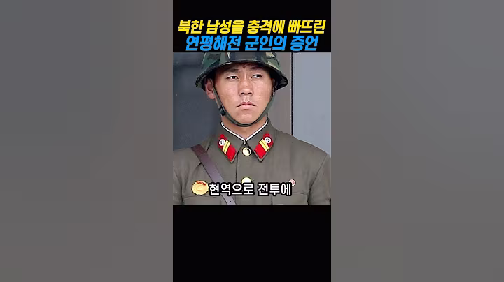 북한 남성이 연평해전 증언 듣고 충격을 받은 이유