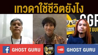 GHOST guru EP239 - เทวดาใช้ชีวิตยังไง