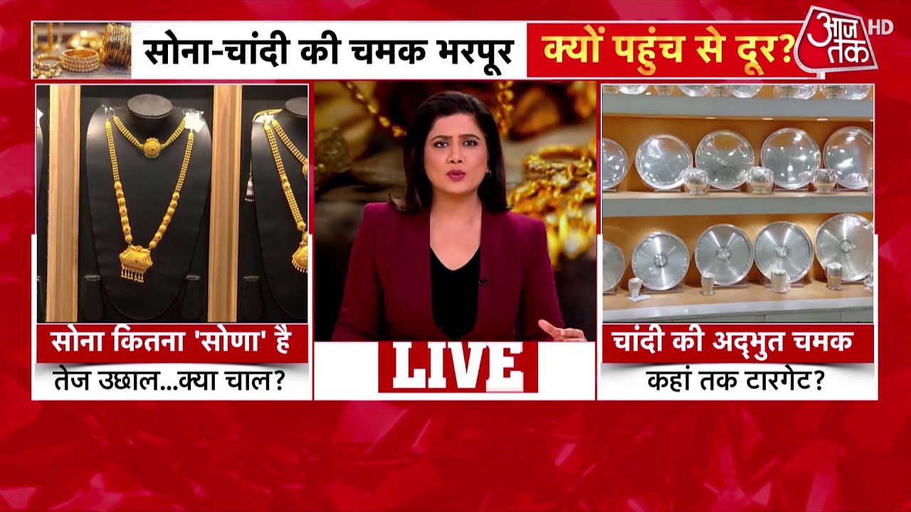 Gold Price Today: रिकॉर्ड तेजी के बाद फिसला सोना-चांदी, जानिए दाम | Top News | Aaj Tak