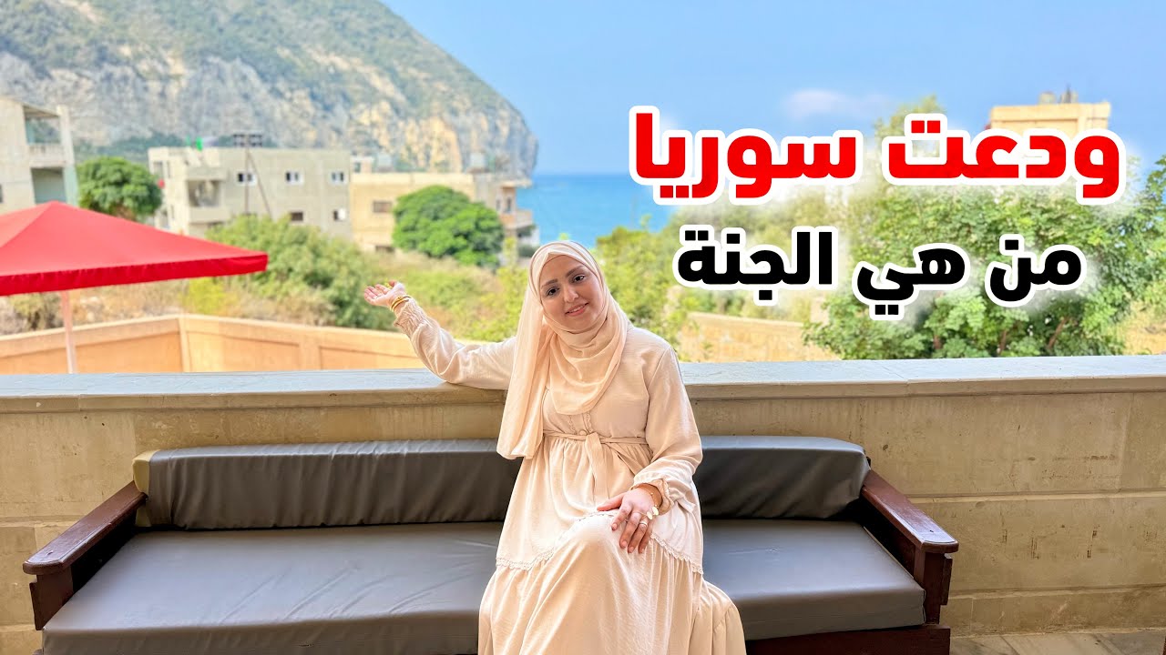 ودعت سوريا بقلب محروق 💔😭 هل رح ارجع استقر فيها؟ جولة في اللاذقية جنة على الأرض