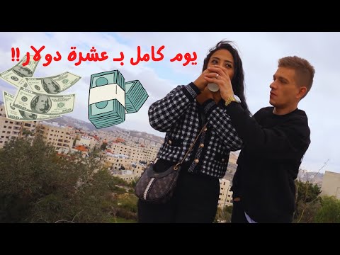 عشنا يوم كامل بـ 10 دولار بس أصعب يوم