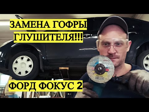 ЗАМЕНА ГОФРЫ ГЛУШИТЕЛЯ НА ФОРД ФОКУС 2 1.8!!! #фордфокус2