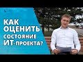 Как оценить состояние ИТ проекта в цифрах? (Метод освоенного объёма)