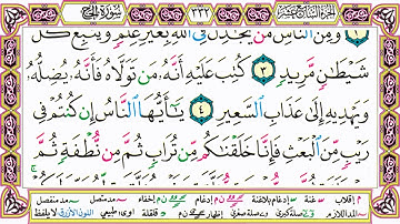 القرآن الكريم مقسم صفحات | الشيخ حاتم فريد | سورة الحج | صفحة 332 مكتوبة | مصحف التجويد الملون