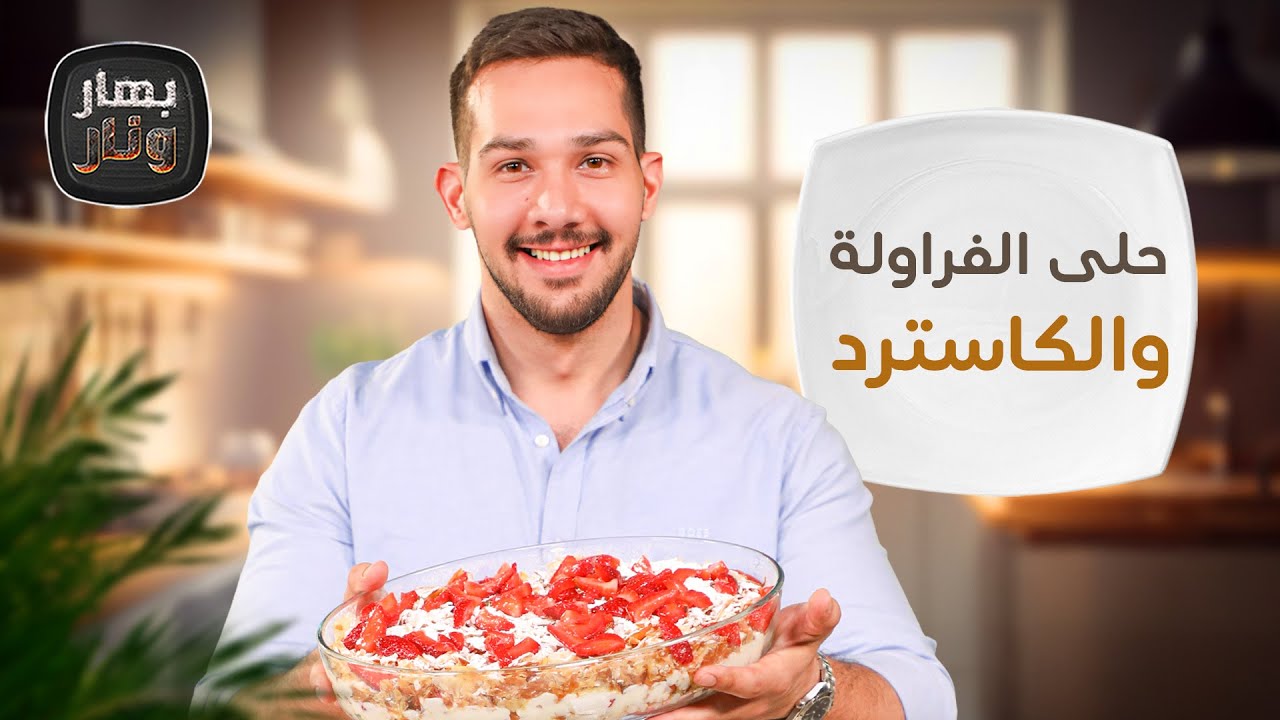 باستا الفاهيتا وحلى سريع وبارد مع الشيف عمر - بهار ونار