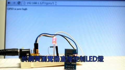 wifi control台南維修小站 ESP8266 ESP-01 ESP01測試程式