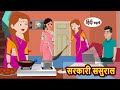   sarkari sasural  hindi kahani  bedtime stories  stories in hindi  khani  stories