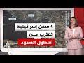 عبر الخريطة التفاعلية.. استمرار عملية اعتراض سفن أسطول الصمود