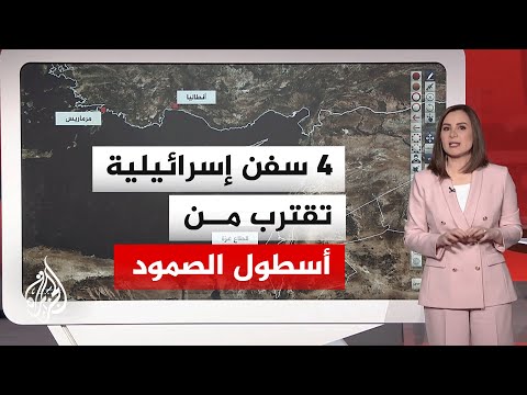عبر الخريطة التفاعلية.. استمرار عملية اعتراض سفن أسطول الصمود