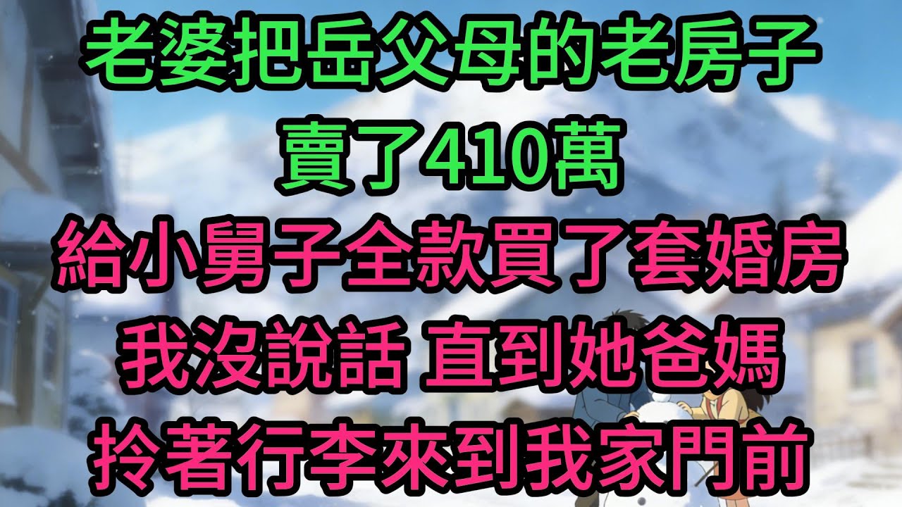 老婆把岳父母的老房子賣了410萬，給小舅子全款買了套婚房，我沒說話，直到她爸媽拎著行李來到我家門前