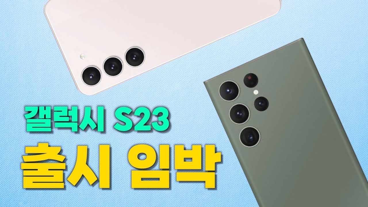 갤럭시 S23 시리즈 출시전 총정리 (디자인, 디스플레이, 배터리, 성능, 예상가격 등등)