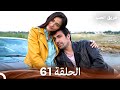 طريق الحب الحلقة 61 (Arabic Dubbed)