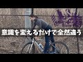 【立っているだけ？】意識を変えるだけでスタンディングができるようになる【ロードバイク】