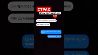 Страх новых отношений 💔 #отношения #психология #травма #разбор #гештальт #страх  #проработки