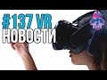 VR за Неделю #137 - Стилус для VR и Конец Gear VR