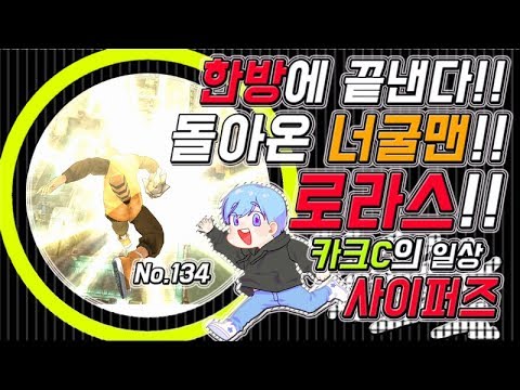 【사이퍼즈】 카크C 일상 사이퍼즈 #134 (한방에 끝낸다! 너굴맨! 로라스!)