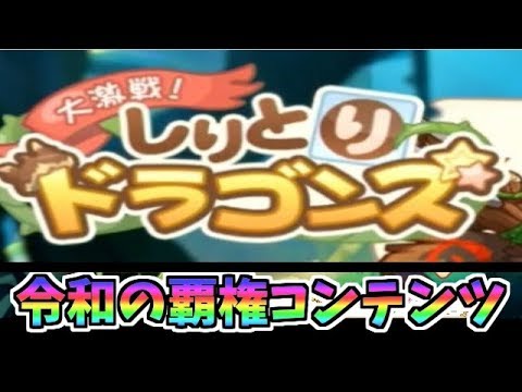 プリコネr これが本格eスポーツだ しりとりドラゴンズ Re Dive Youtube