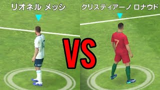 【ウイイレ】リオネル・メッシ  VS  クリスティアーノ・ロナウド