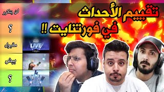 تقييم الأحداث الى صارت في فورتنايت (مع العيال) ?  | Fortnite