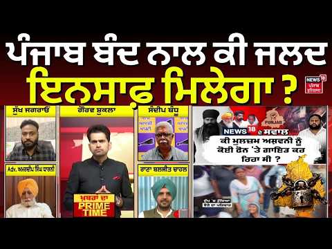 Khabran Da Prime Time | ਪੰਜਾਬ ਬੰਦ ਨਾਲ ਕੀ ਜਲਦ ਇਨਸਾਫ਼ ਮਿਲੇਗਾ ? Parminder Jhota h | Punjab Bandh