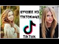 Лучшее из Tik Tok #47