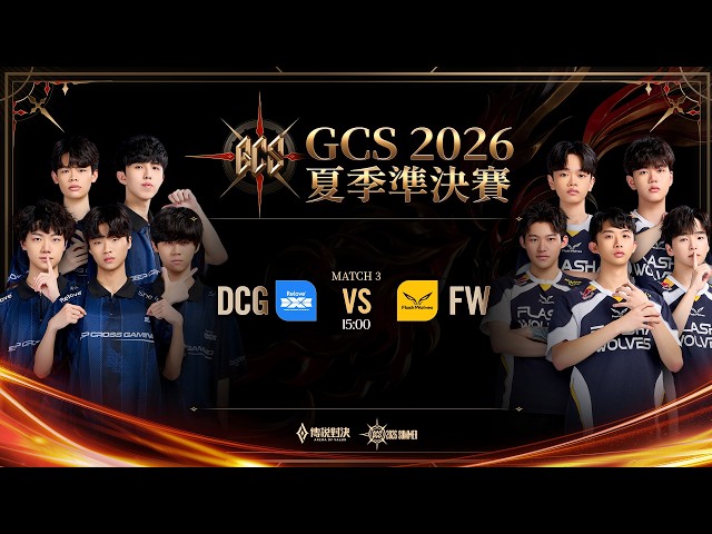 GCS 2026 夏季準決賽-2026/10/18《Garena 傳說對決》