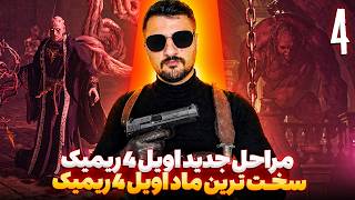 اویل 4 ریمیک با یسری مراحل جدید | سخت ترین ماد رزیدنت اویل 4 ریمیک🔥|  قسمت 4 |  RE4R Rabbit 4 Death