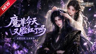 MULTISUB📢新番上线《魔尊今天又脸红了吗》第1~45集丨痴傻少女错弃仙君误认魔尊姐姐，得知慧根被夺，为爱勇闯封印营救魔头！#最新漫剧 #破晓动漫社