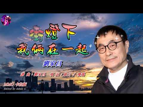 街燈下‧我倆在一起〈華語〉劉家昌〈MMO 卡拉版〉