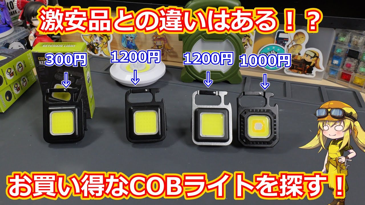 密かにブーム！？】超安くてコンパクトなのにめちゃめちゃ明るいCOB