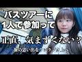 【シャインマスカット食べ放題】バスツアーの1人参加が気まずくならない方法｜カニ御膳｜富士山