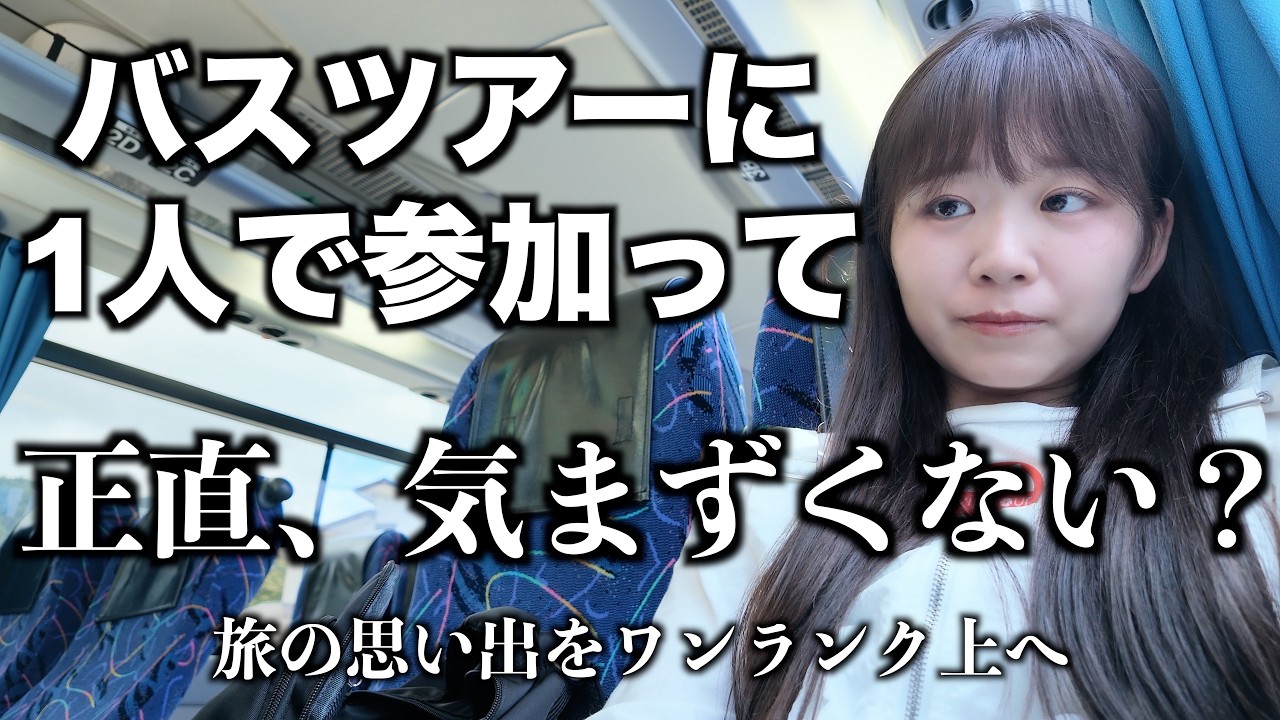 【シャインマスカット食べ放題】バスツアーの1人参加が気まずくならない方法｜カニ御膳｜富士山