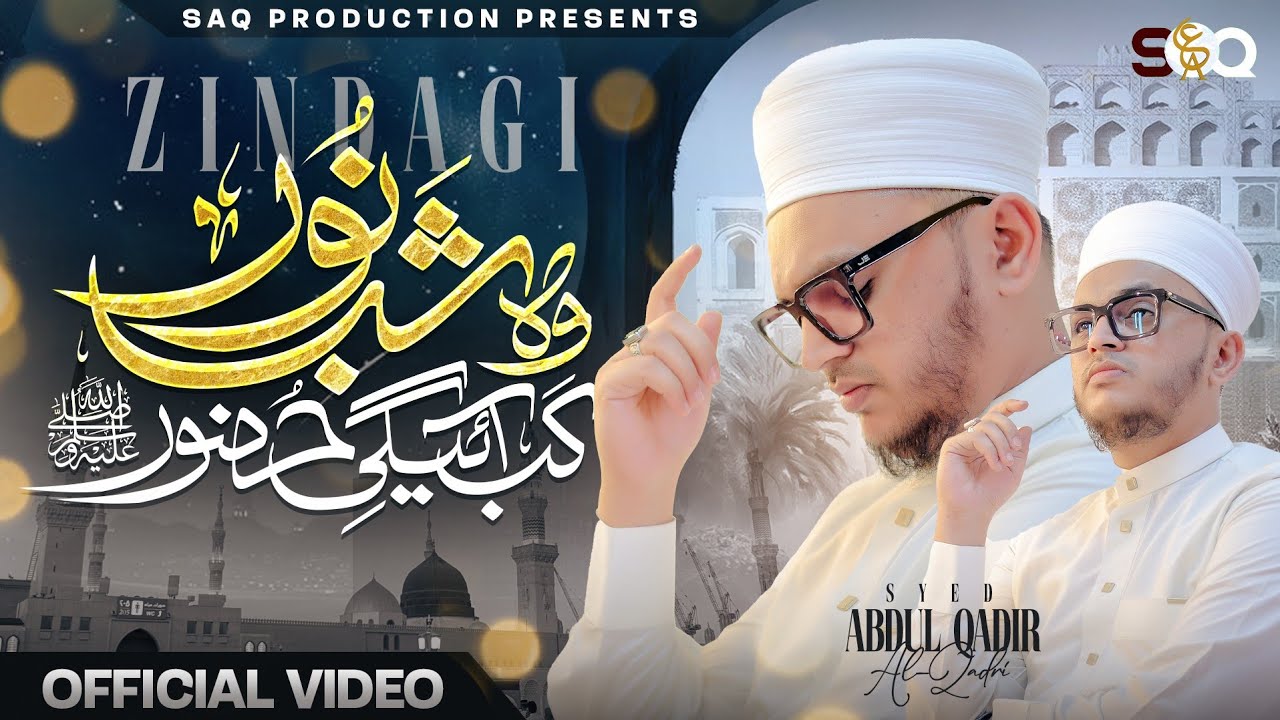 NEW NAAT 2026 | ZINDAGI ME WO SHABE NOOR | SYED ABDUL QADIR AL-QADRI | KALAM E ZIYA SHAHBAZI