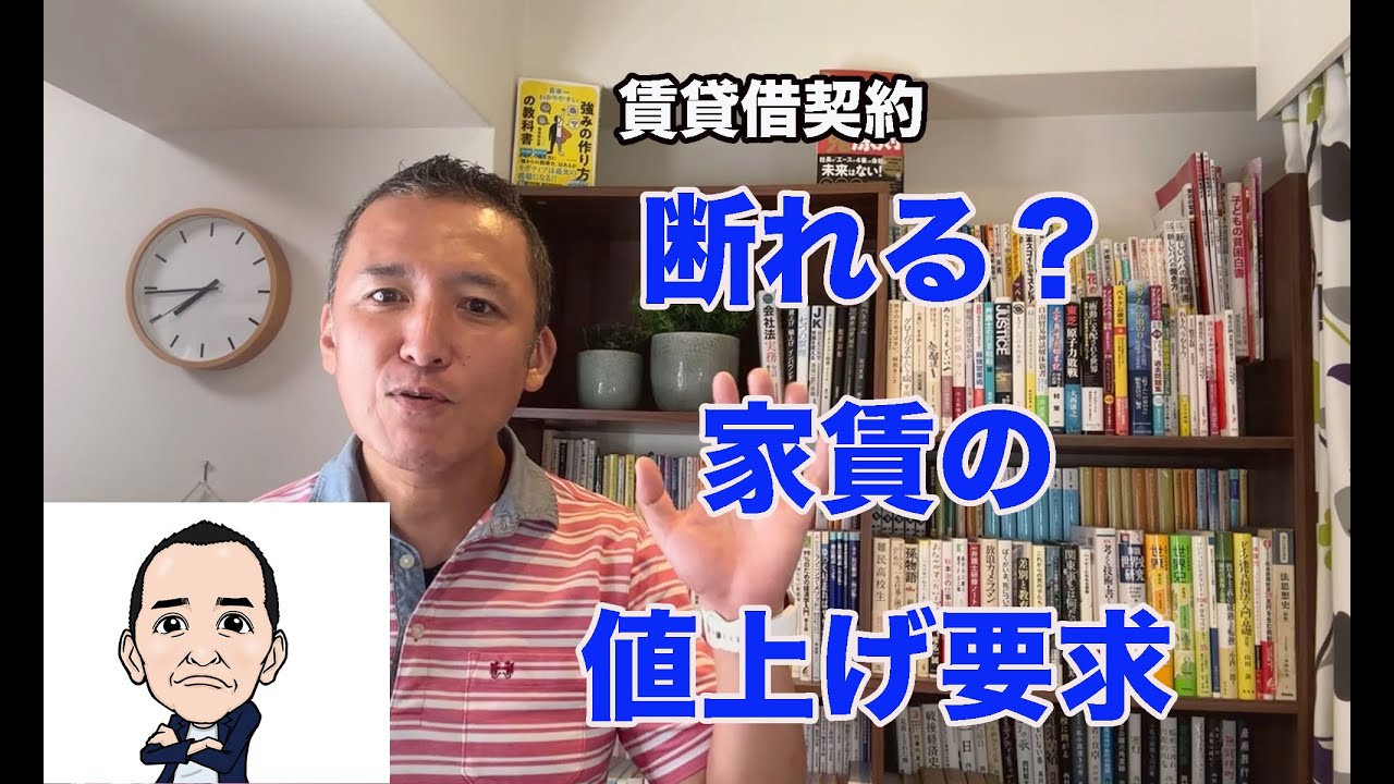 【賃貸借契約】家賃の値上げ要求を断れるか？