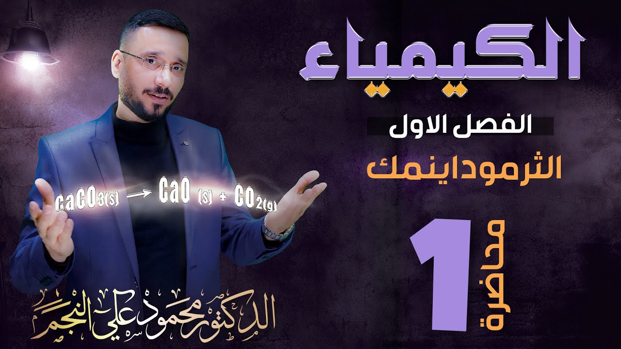 السادس العلمي || الفصل الاول || الثرموداينمك || محاضرة رقم (1)