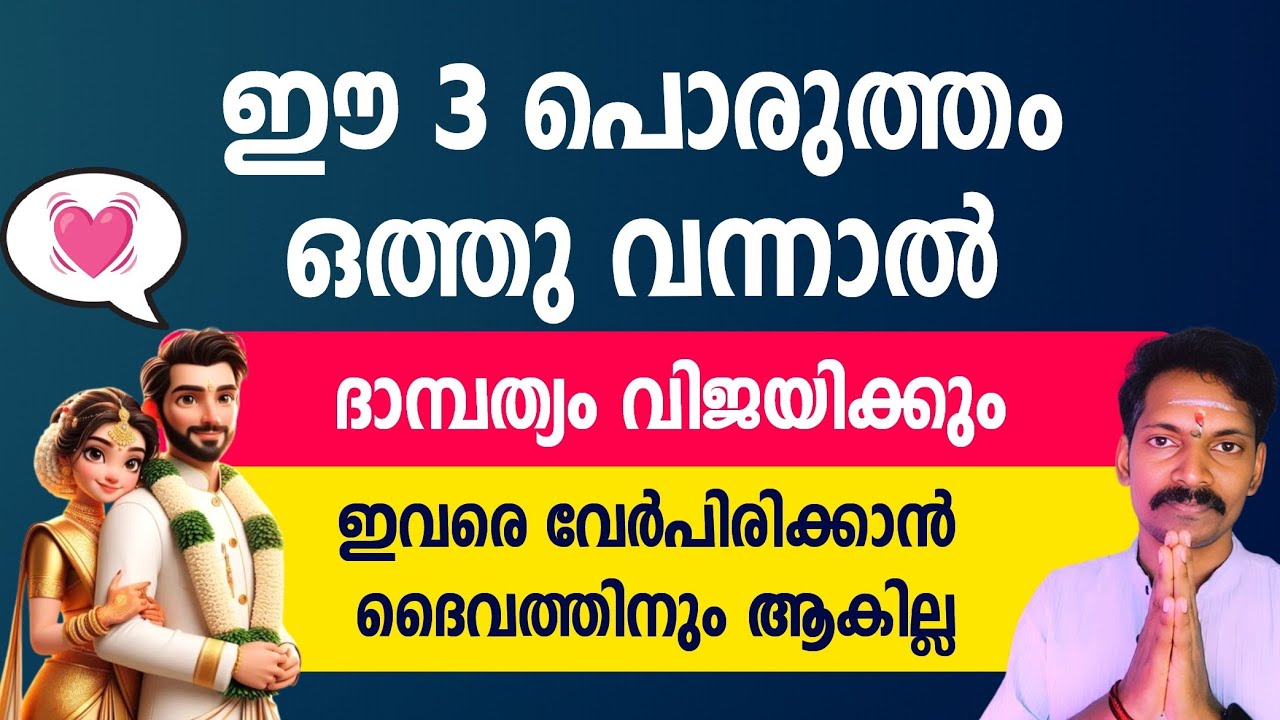 വിവാഹ പൊരുത്തത്തിലെ സുപ്രധാന പൊരുത്തം ഇതാണ്. ഇത് ഒത്തു വന്നാൽ ജീവിതം വിജയിക്കും.