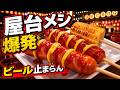 5,500円で3時間飲み放題！天満橋屋上の祭屋台BBQビアガーデン