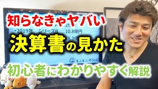 ㉒【知らなきゃヤバい】決算書の分析方法！初心者にわかりやすく解説。【損益計算書】