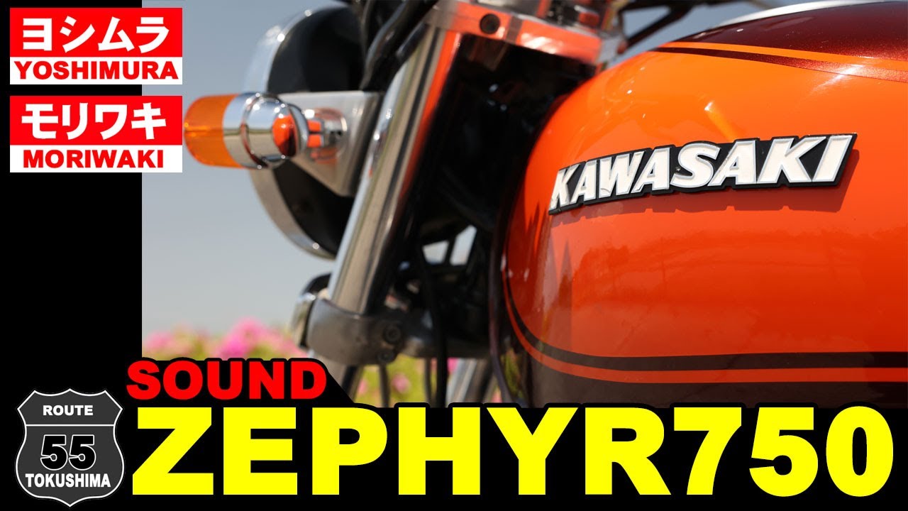 おっちゃんのゼファー750 ヨシムラ、モリワキ ショート菅サウンド