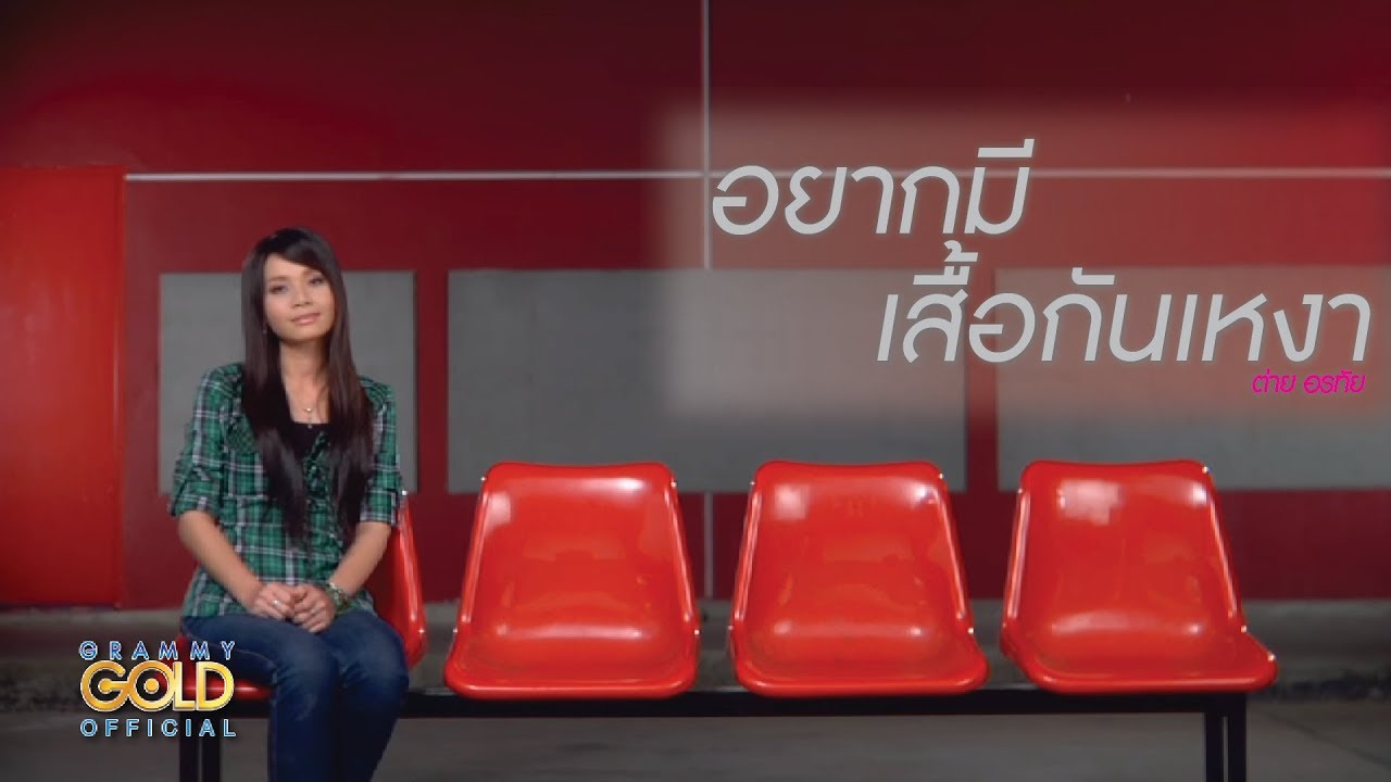 อยากมีเสื้อกันเหงา - ต่าย อรทัย 【OFFICIAL MV】