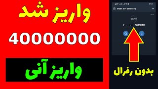 واریز آنی 40 میلیون  SHIBA ETH بدون رفرال  ایردراپ جدید رایگان  ایردراپ ارز دیجیتال کسب درآمد