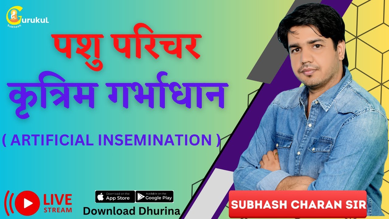 पशु परिचर- कृत्रिम ग़र्भाधान  By Subhash CharanSir #gksubhashcharan #trending #pashuparicharak